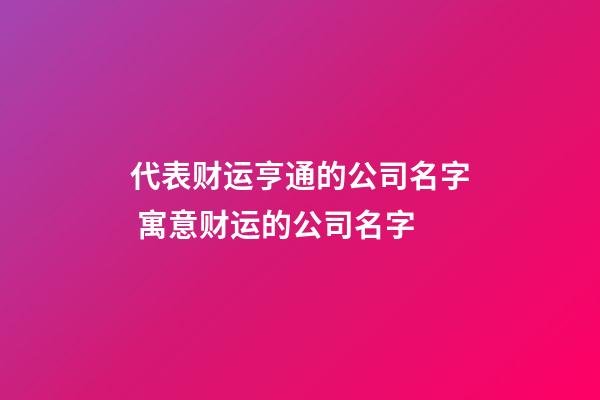 代表财运亨通的公司名字 寓意财运的公司名字-第1张-公司起名-玄机派